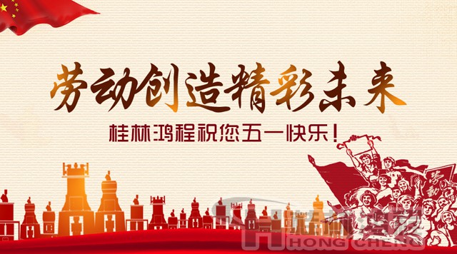 桂林鴻程，五一節