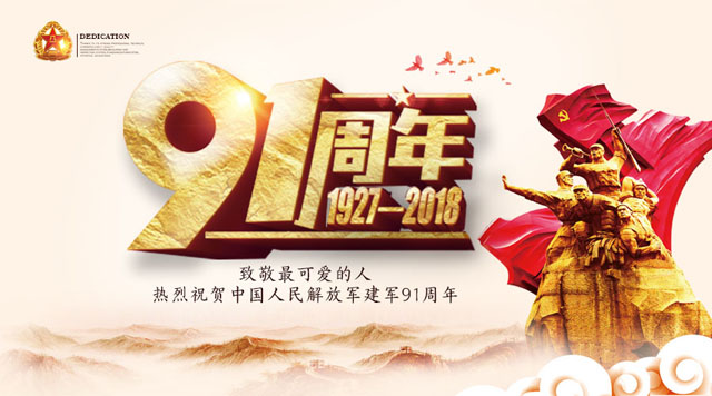 桂林鴻程祝賀中國人民解放軍建軍91周年！
