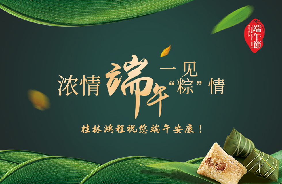桂林鴻程祝您端午安康! 桂林鴻程祝您端午安康!