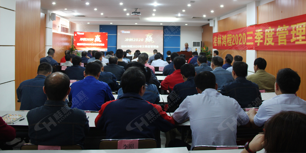桂林鴻程召開2020年三季度管理會！