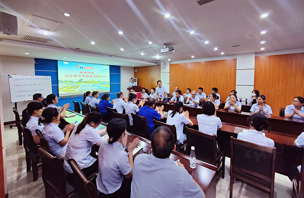 工會換屆譜新篇·凝心聚力再出發(fā)|桂林鴻程工會圓滿完成換屆選舉 工會換屆譜新篇·凝心聚力再出發(fā)|桂林鴻程工會圓滿完成換屆選舉